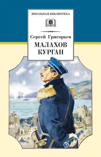 Малахов курган (повесть об обороне Севастополя во время Крымской войны в1854-1855гг) Малахов курган (повесть об обороне Севастополя во время Крымской войны в1854-1855гг) Григорьев С.