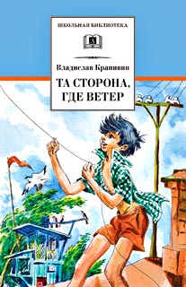 Та сторона, где ветер Та сторона, где ветер Крапивин В.