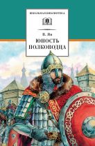 Юность полководца (историческая повесть о юности и победах Александра Невского) Юность полководца (историческая повесть о юности и победах Александра Невского)