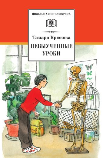 Невыученные уроки (веселые рассказы о школе) Невыученные уроки (веселые рассказы о школе) Крюкова Т.