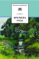 Времена года (стихи и рассказы о природе, загадки) Времена года (стихи и рассказы о природе, загадки)