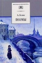 Поэмы ("Двенадцать", "Соловьиный сад", "Ночная фиалка", "Возмездие" и др.) Поэмы ("Двенадцать", "Соловьиный сад", "Ночная фиалка", "Возмездие" и др.)