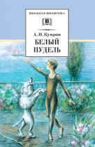 Белый пудель ("Чудесный доктор", "Тапер", "Слон", "Сапсан"и др. рассказы) Белый пудель ("Чудесный доктор", "Тапер", "Слон", "Сапсан"и др. рассказы)
