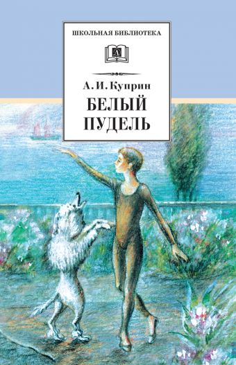 Белый пудель ("Чудесный доктор", "Тапер", "Слон", "Сапсан"и др. рассказы) Белый пудель ("Чудесный доктор", "Тапер", "Слон", "Сапсан"и др. рассказы) Куприн А.