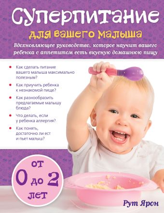Суперпитание для вашего малыша Суперпитание для вашего малыша Ярон Р.