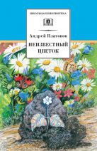 Неизвестный цветок ("Уля", "Корова", "Сухой хлеб", "Еще мама" и др. рассказы и сказки) Неизвестный цветок ("Уля", "Корова", "Сухой хлеб", "Еще мама" и др. рассказы и сказки)