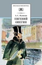 Евгений Онегин (роман в стихах, комментированное издание) Евгений Онегин (роман в стихах, комментированное издание)