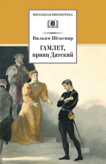 Гамлет, принц Датский (трагедия) Гамлет, принц Датский (трагедия) Шекспир В.