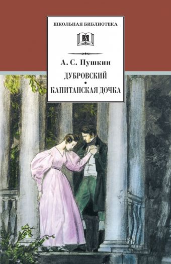 Дубровский. Капитанская дочка Дубровский. Капитанская дочка Пушкин А.