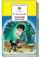 Хитрый способ (из Денискиных рассказов) Хитрый способ (из Денискиных рассказов)