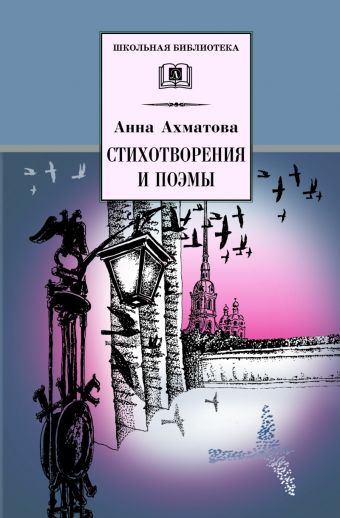 Стихотворения и поэмы Стихотворения и поэмы Ахматова А.