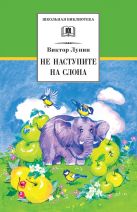 Не наступите на слона (стихотворения) Не наступите на слона (стихотворения)