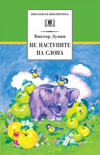 Не наступите на слона (стихотворения) Не наступите на слона (стихотворения) Лунин В.