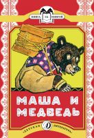 Маша и медведь (русская народная сказка в обработке Булатова) Маша и медведь (русская народная сказка в обработке Булатова)