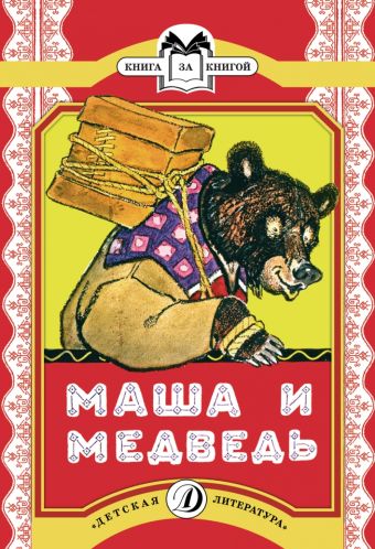 Маша и медведь (русская народная сказка в обработке Булатова) Маша и медведь (русская народная сказка в обработке Булатова)