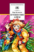 Путешествие Алисы (фантастическая повесть) Путешествие Алисы (фантастическая повесть)