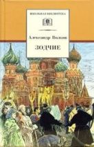 Зодчие (исторический роман о строительстве храма Василия Блаженного в Москве) Зодчие (исторический роман о строительстве храма Василия Блаженного в Москве)