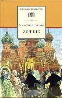 Зодчие (исторический роман о строительстве храма Василия Блаженного в Москве) Зодчие (исторический роман о строительстве храма Василия Блаженного в Москве) Волков А.