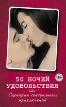 50 ночей удовольствия. Сценарии сексуальных приключений 50 ночей удовольствия. Сценарии сексуальных приключений