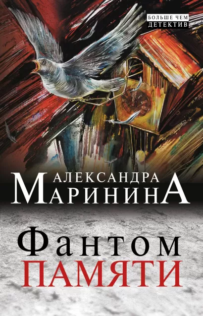 Обложка Фантом памяти Александра Маринина