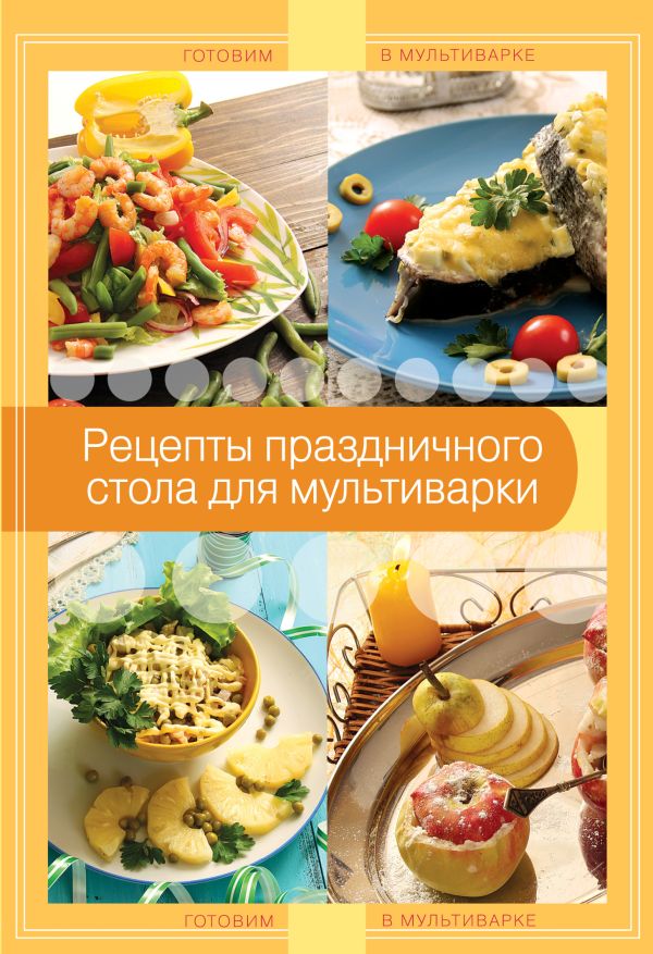 Рецепты праздничного стола для мультиварки Рецепты праздничного стола для мультиварки
