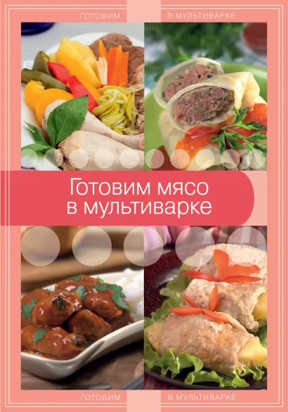 Обложка Готовим мясо в мультиварке