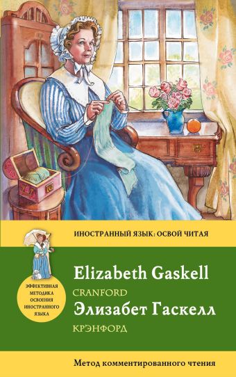 Крэнфорд = Cranford: метод комментированного чтения Крэнфорд = Cranford: метод комментированного чтения Гаскелл Э.