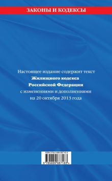 Обложка сзади Жилищный кодекс Российской Федерации : текст с изм. и доп. на 20 октября 2013 г. 