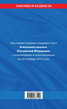 Обложка сзади Земельный кодекс Российской Федерации : текст с изм. и доп. на 20 октября 2013 г. 