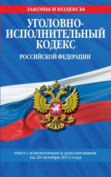 Обложка Уголовно-исполнительный кодекс Российской Федерации : текст с изм. и доп. на 20 октября 2013 г. 