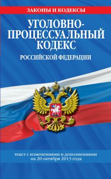 Обложка Уголовно-процессуальный кодекс Российской Федерации : текст с изм. и доп. на 20 октября 2013 г. 