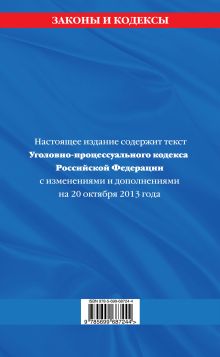 Обложка сзади Уголовно-процессуальный кодекс Российской Федерации : текст с изм. и доп. на 20 октября 2013 г. 