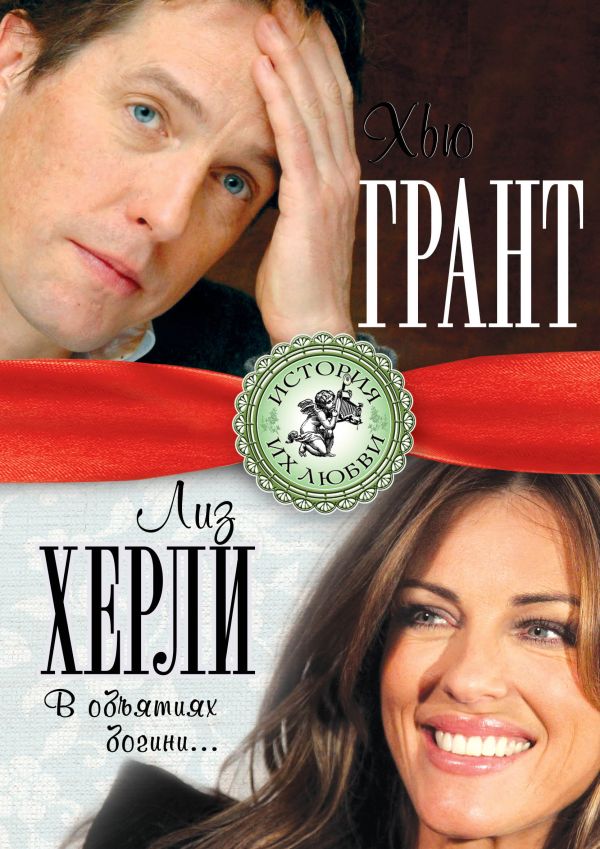 Хью Грант и Лиз Херли. В объятиях богини… Хью Грант и Лиз Херли. В объятиях богини… Мигунова Л.