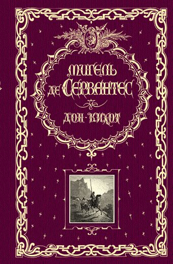 Дон Кихот (ил. Г. Доре и Т. Жоанно) Дон Кихот (ил. Г. Доре и Т. Жоанно) Сервантес де М.