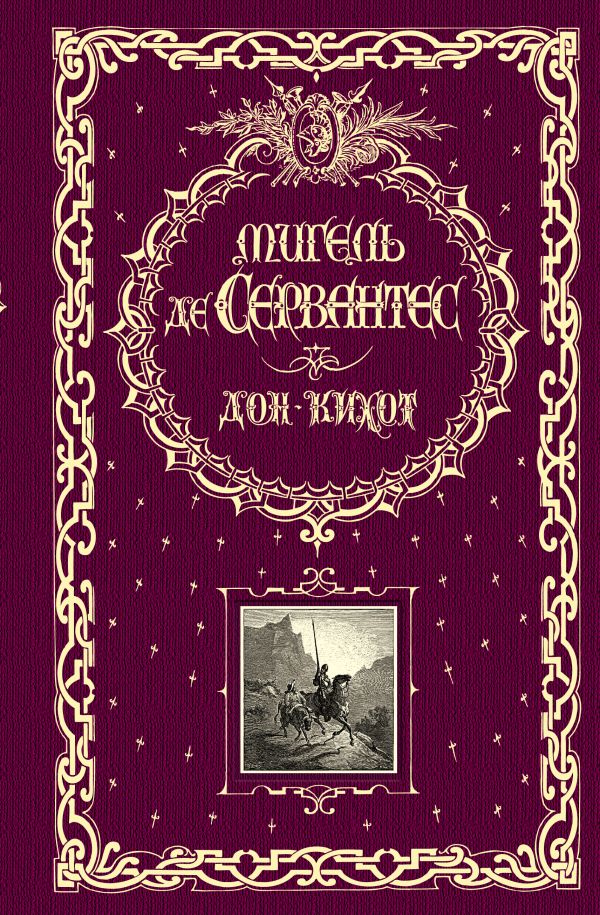 Дон Кихот (ил. Г. Доре и Т. Жоанно) Дон Кихот (ил. Г. Доре и Т. Жоанно) Сервантес де М.