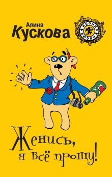 Женись, я всё прощу!