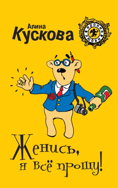 Обложка Женись, я всё прощу! Алина Кускова