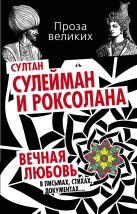 Султан Сулейман и Роксолана. Вечная любовь в письмах, стихах, документах… Султан Сулейман и Роксолана. Вечная любовь в письмах, стихах, документах…