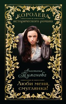 Люби меня, смуглянка!