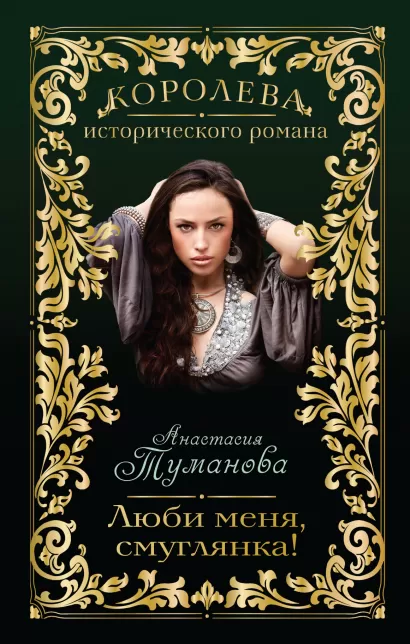 Обложка Люби меня, смуглянка! Анастасия Туманова