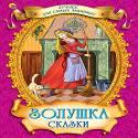 Золушка Золушка Перро Ш.