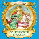 Заморские Сказки Заморские Сказки