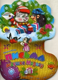 Письма Дедушке Морозу Письма Дедушке Морозу Майер