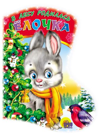 В Лесу Родилась Ёлочка В Лесу Родилась Ёлочка Кудашева