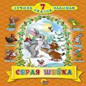 7 Сказок. Серая Шейка 7 Сказок. Серая Шейка