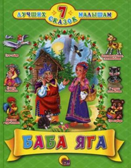 7 Сказок. Баба-Яга 7 Сказок. Баба-Яга