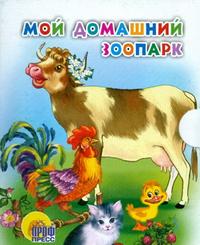 Мой Домашний Зоопарк Мой Домашний Зоопарк