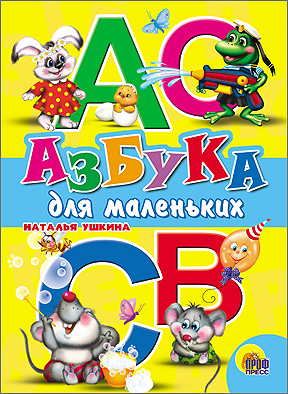 Азбука Для Маленьких Азбука Для Маленьких Ушкина