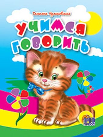 Учимся Говорить Учимся Говорить Куликовская Т.
