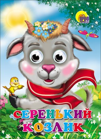 Серенький Козлик (Козлик В Шарфе) Серенький Козлик (Козлик В Шарфе)